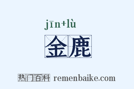 金鹿是什么意思的图片